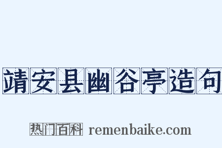 靖安县幽谷亭造句是什么意思的图片